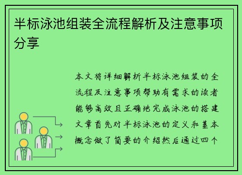 半标泳池组装全流程解析及注意事项分享