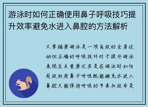游泳时如何正确使用鼻子呼吸技巧提升效率避免水进入鼻腔的方法解析